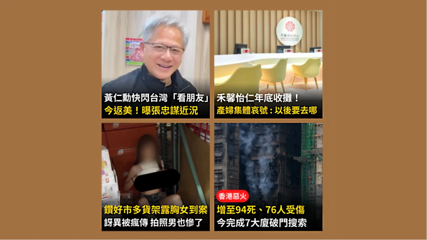 今日精選｜黃仁勳來台是為看「他」／女鑽好市多貨架惡搞到案「拍照的也慘了」