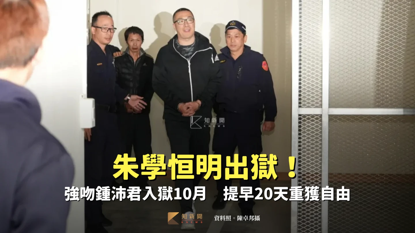 朱學恒明出獄！強吻鍾沛君入獄10月　提早20天重獲自由