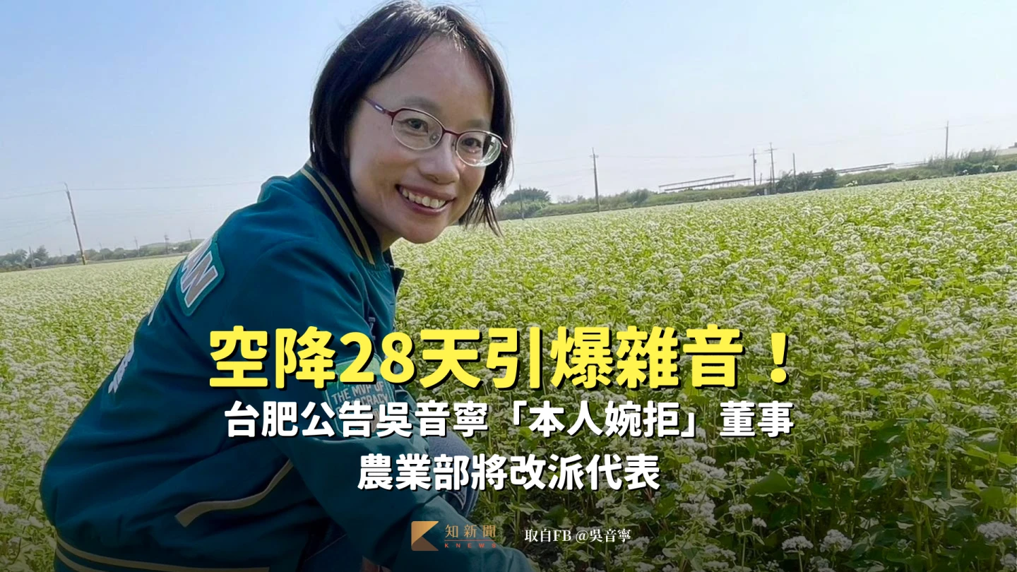 空降28天引爆雜音！台肥公告吳音寧「本人婉拒」董事　農業部將改派代表