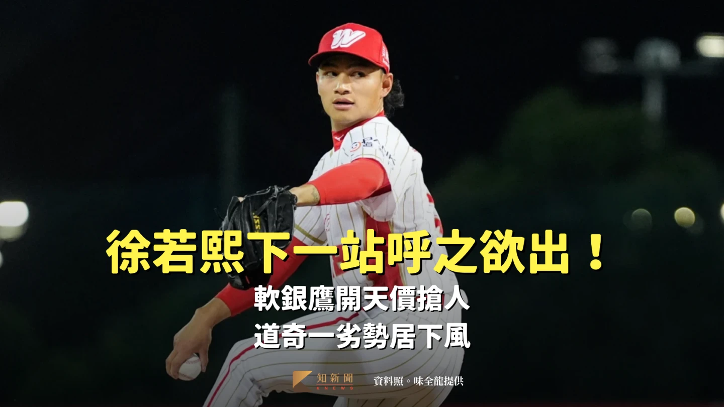 徐若熙下一站呼之欲出！軟銀鷹開天價搶人　道奇一劣勢居下風