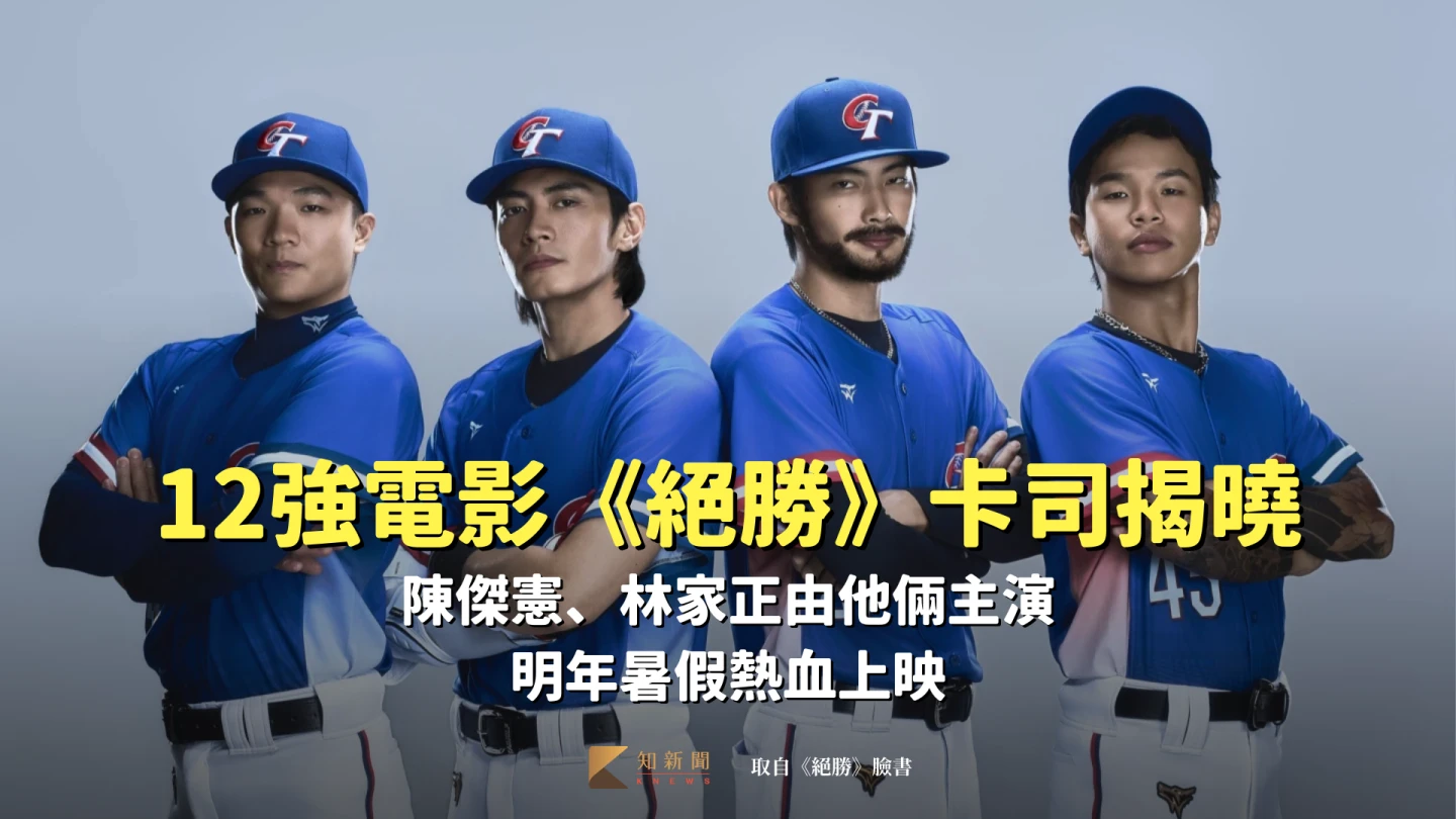 12強電影《絕勝》卡司揭曉！陳傑憲、林家正由他倆主演　明年暑假熱血上映