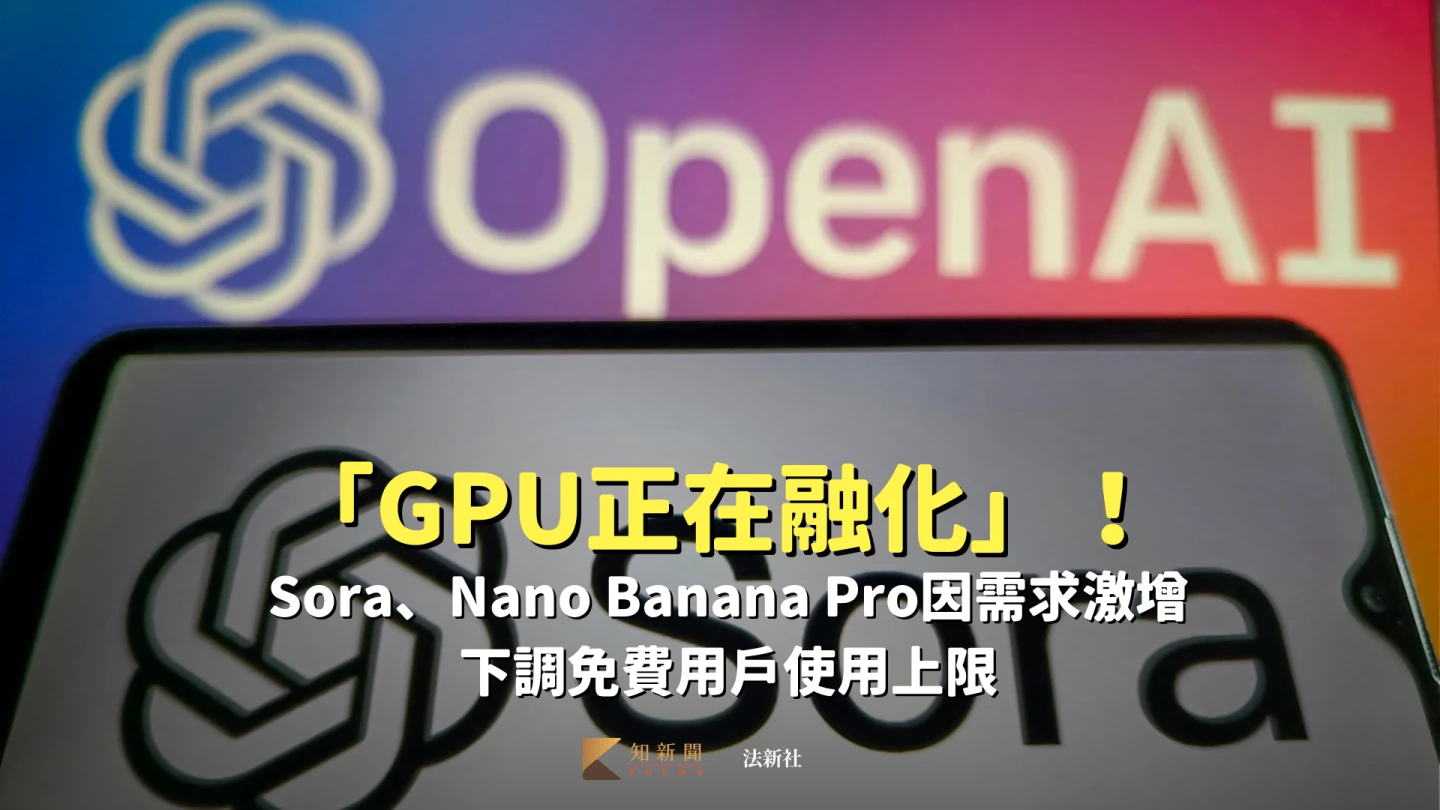 「GPU正在融化」！Sora、Nano Banana Pro因需求激增下調免費用戶使用上限