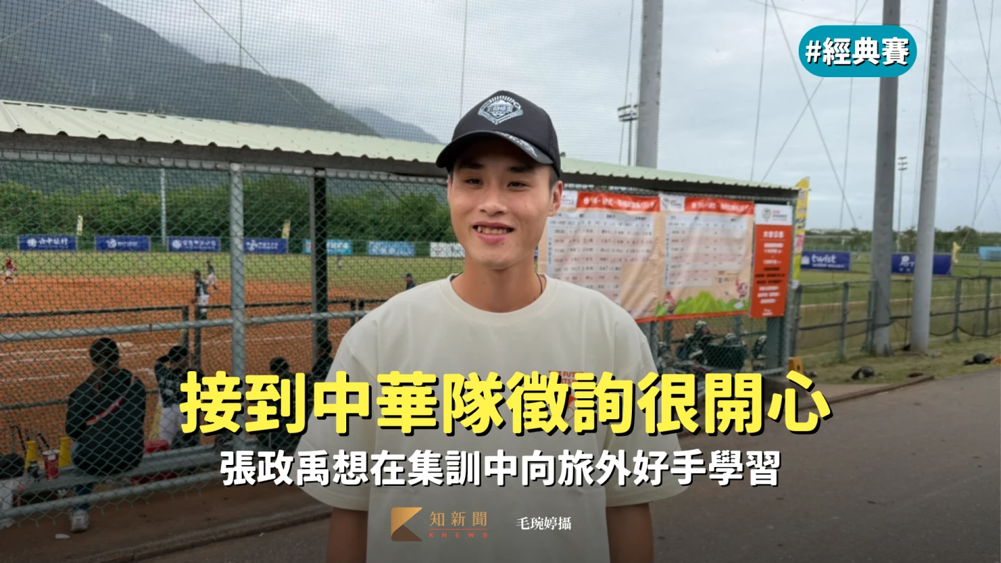 經典賽｜接到中華隊徵詢很開心　張政禹想在集訓中向旅外好手學習