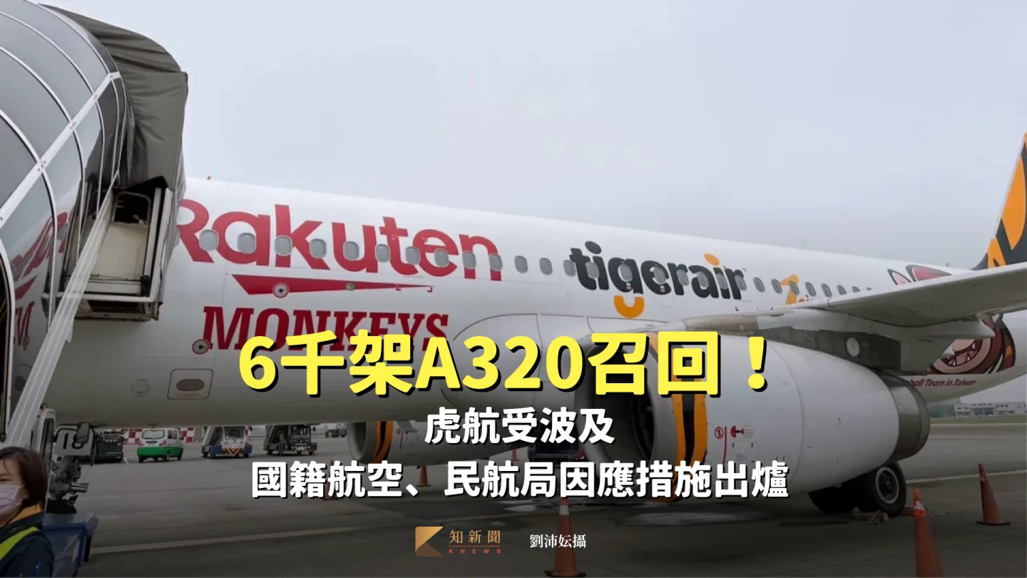 6千架A320召回！虎航受波及　國籍航空、民航局因應措施出爐