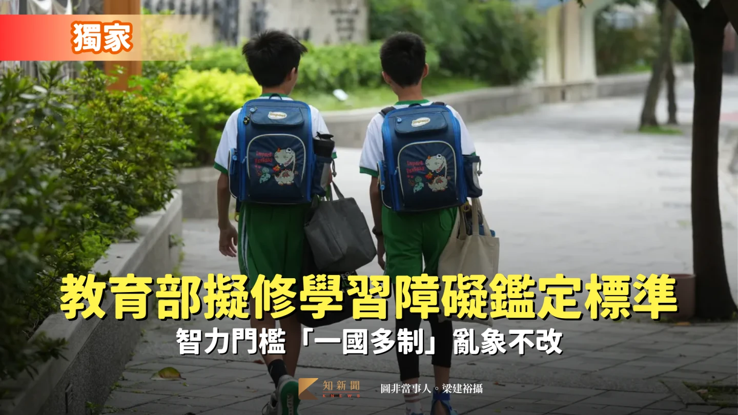 獨家｜教育部擬修學習障礙鑑定標準　智力門檻「一國多制」亂象不改