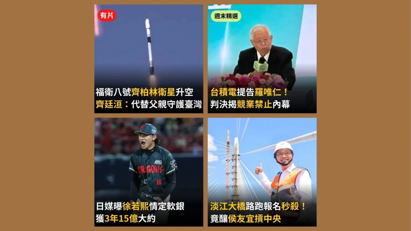 今日精選｜「齊柏林衛星」升空守護台灣／徐若熙3年15億情定軟銀