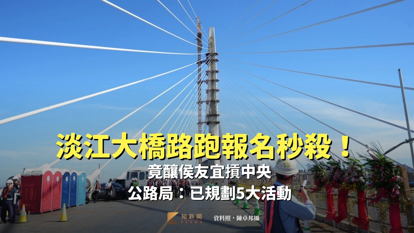 淡江大橋路跑報名秒殺！竟釀侯友宜摃中央　公路局：已規劃5大活動