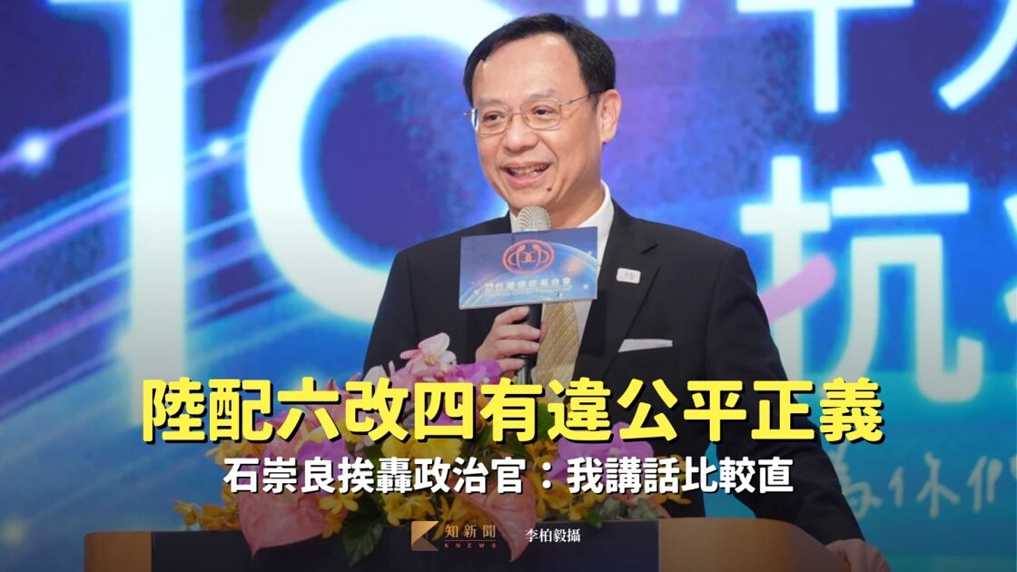 衛福部確定「六改四」陸配受影響 clashed 公正 kako石崇良指言直