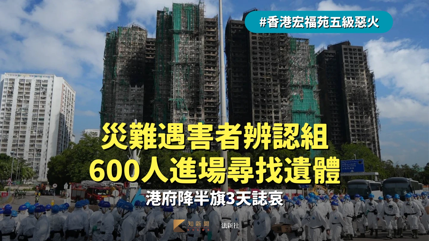 香港惡火｜災難遇害者辨認組600人進場尋找遺體　港府降半旗3天誌哀