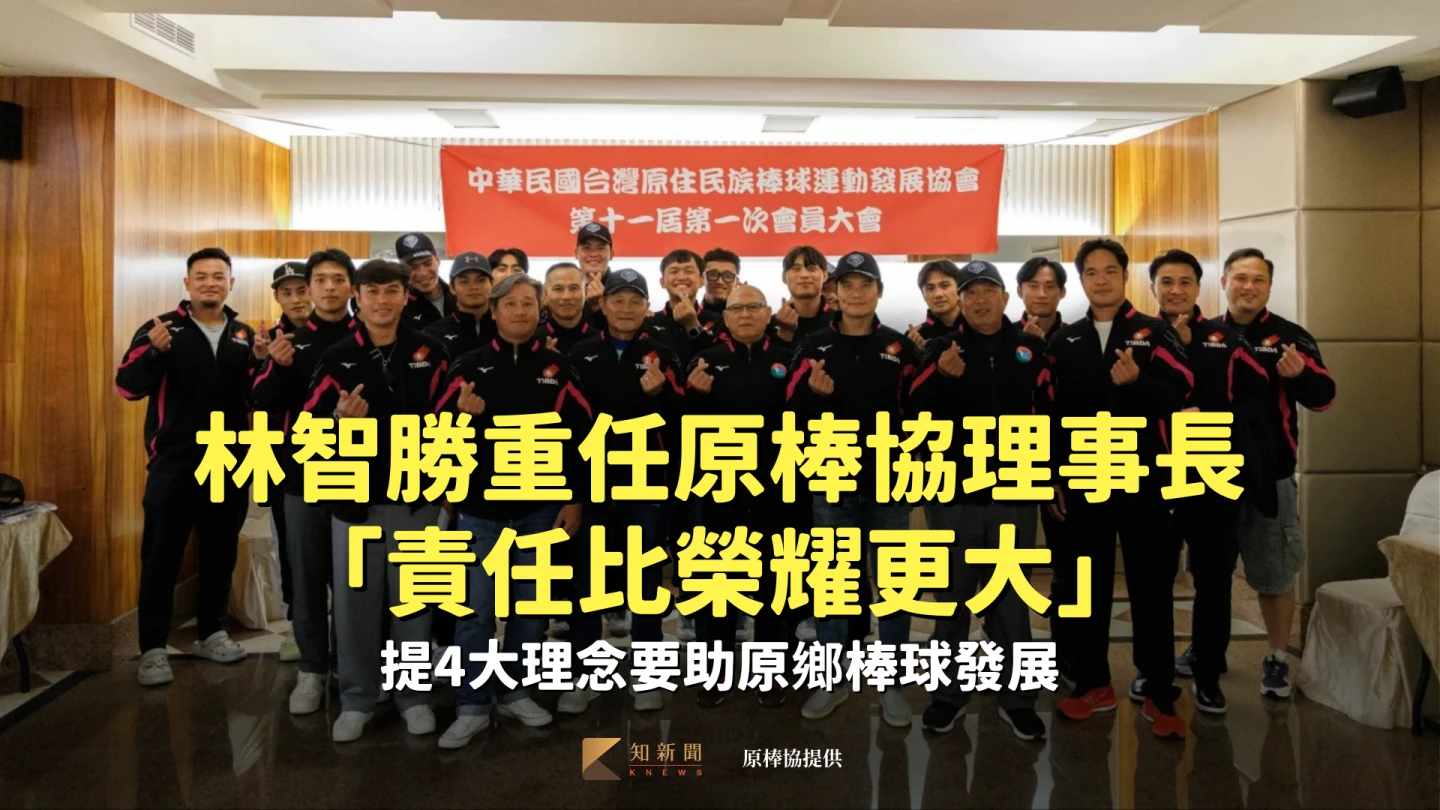 林智勝重任原棒協理事長「責任比榮耀更大」　提4大理念要助原鄉棒球發展