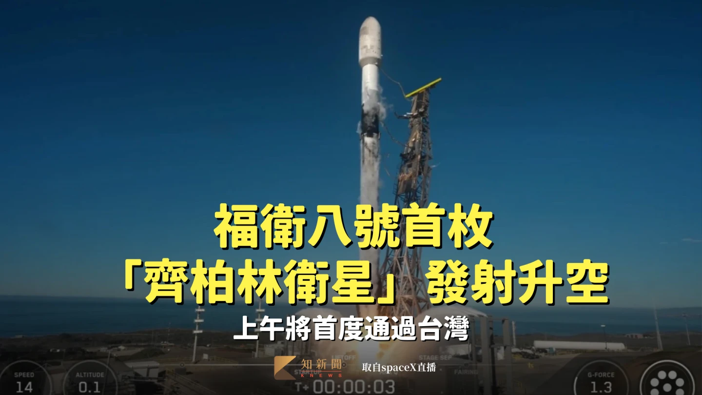 福衛八號首枚「齊柏林衛星」發射升空　上午將首度通過台灣