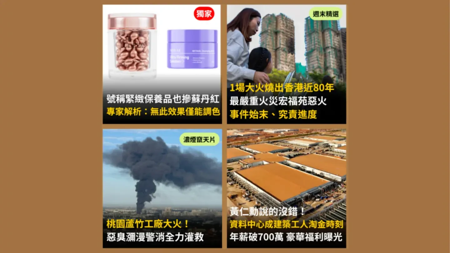 今日精選｜獨家！號稱緊緻保養品也摻蘇丹紅／香港80年最嚴重火災始末