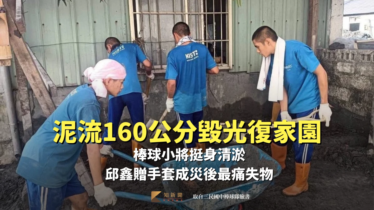 泥流160公分毀光復家園！棒球小將挺身清淤　邱鑫贈手套成災後最痛失物