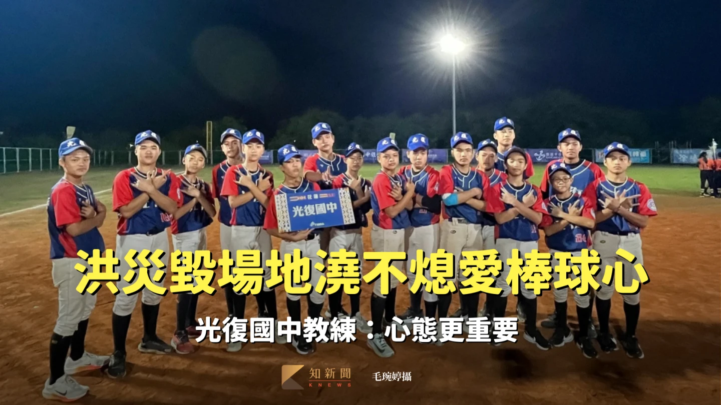 洪災沖毀場地澆不熄愛棒球的心　光復國中教練：心態更重要