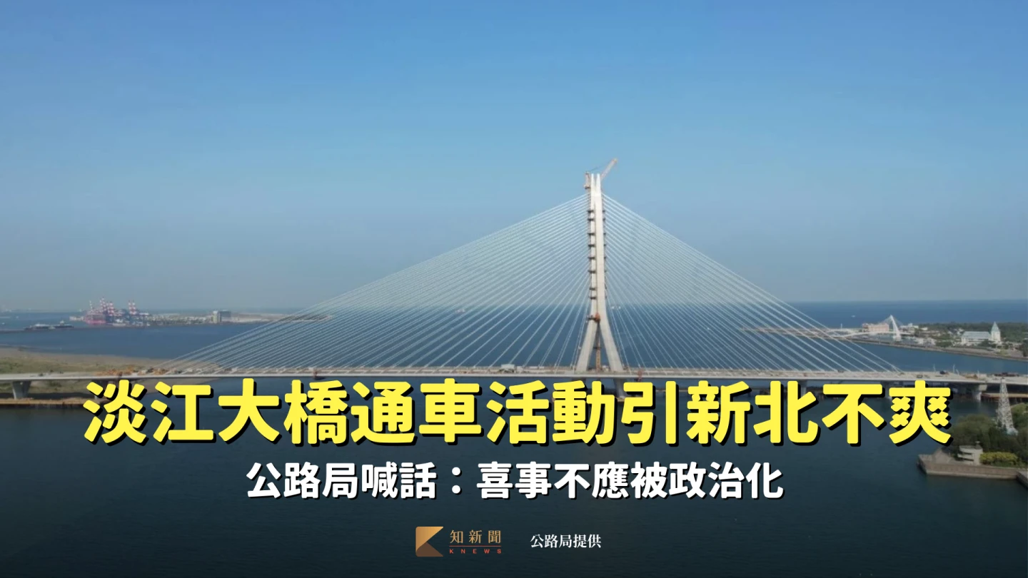 淡江大橋通車活動引發新北不爽　公路局喊話：喜事不應被政治化