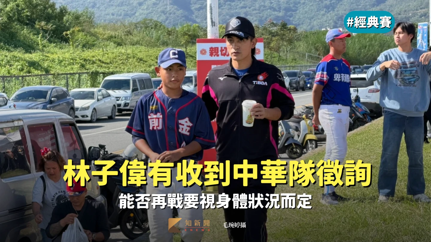 經典賽｜林子偉有收到中華隊徵詢　能否再戰要視身體狀況而定