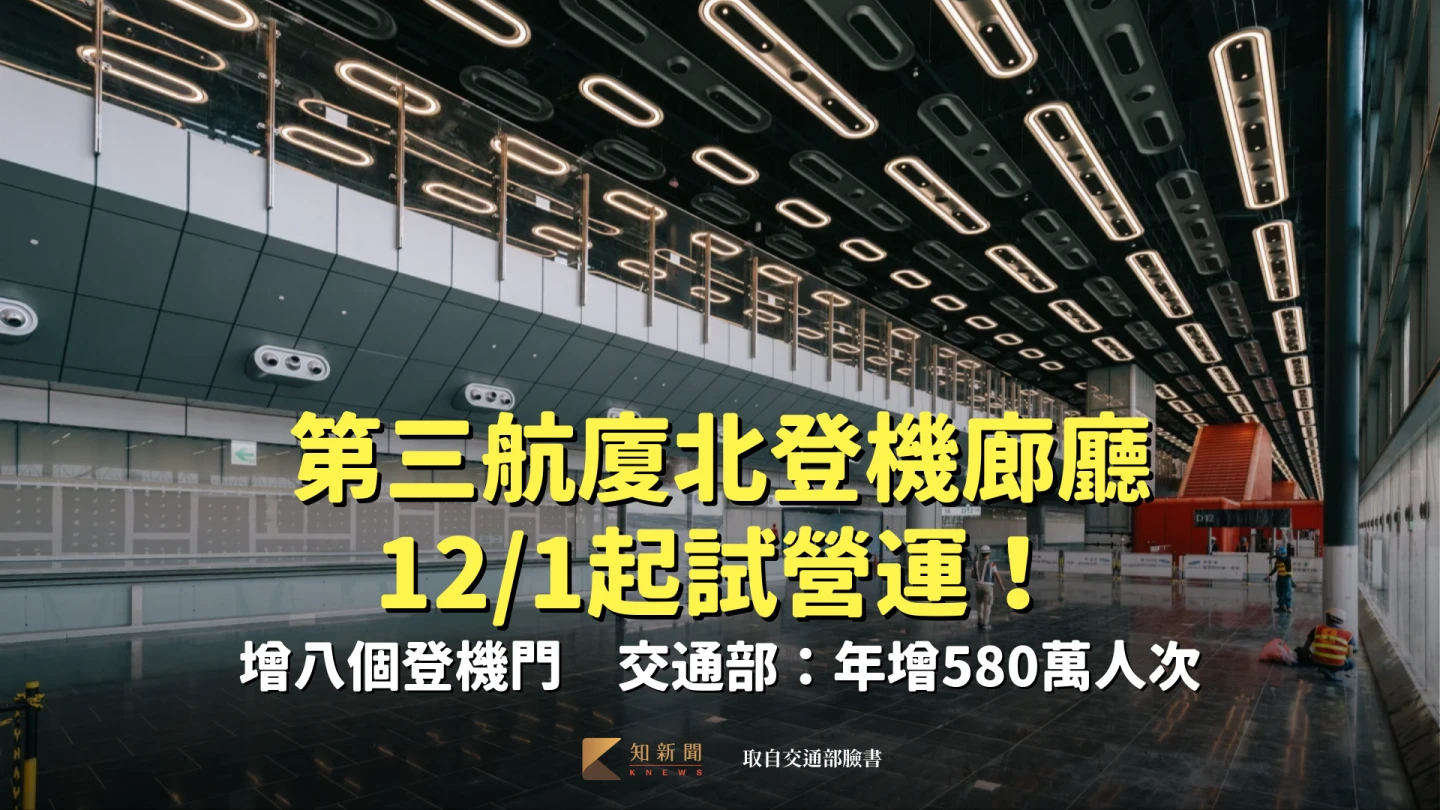 第三航廈北登機廊廳12/1起試營運！增八個登機門　交通部：年增580萬人次
