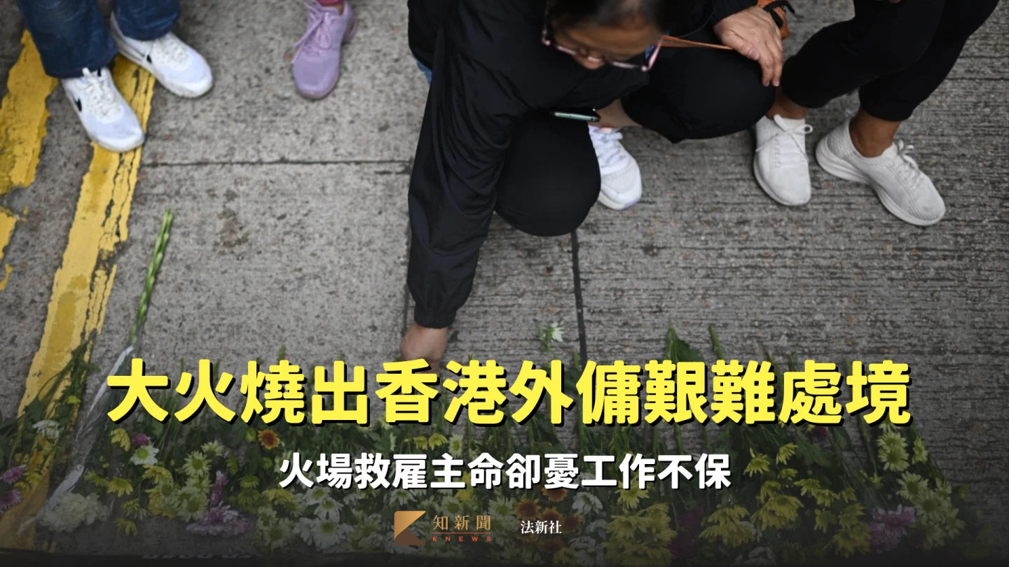 宏福苑大火燒出香港外傭艱難處境　火場救雇主命卻憂工作不保