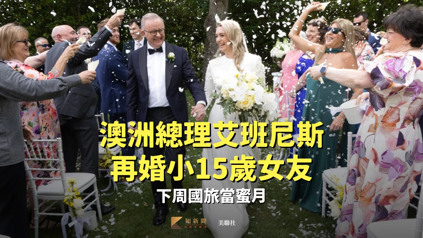 澳洲總理艾班尼斯再婚小15歲女友　下周國旅當蜜月