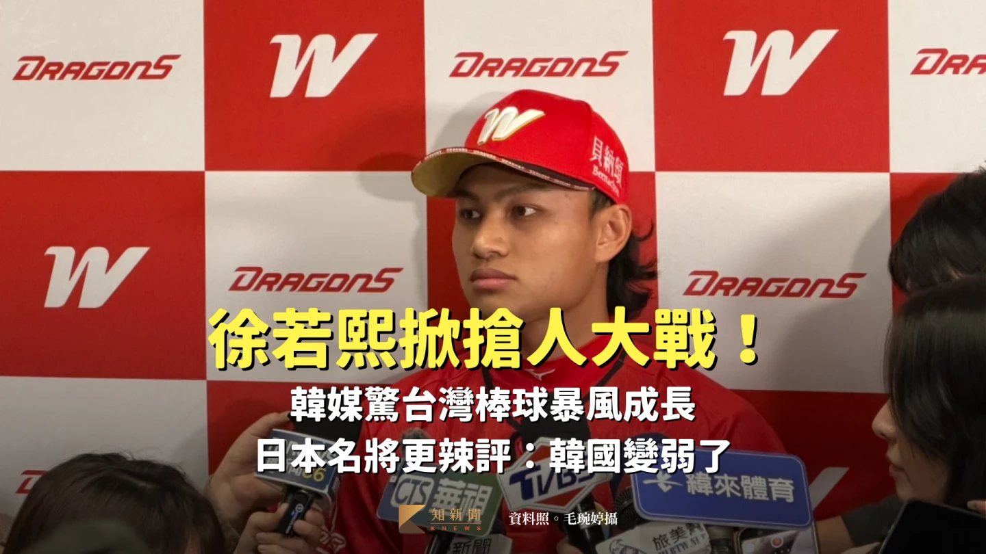 徐若熙掀搶人大戰！韓媒驚台灣棒球暴風成長　日本名將更辣評：韓國變弱了