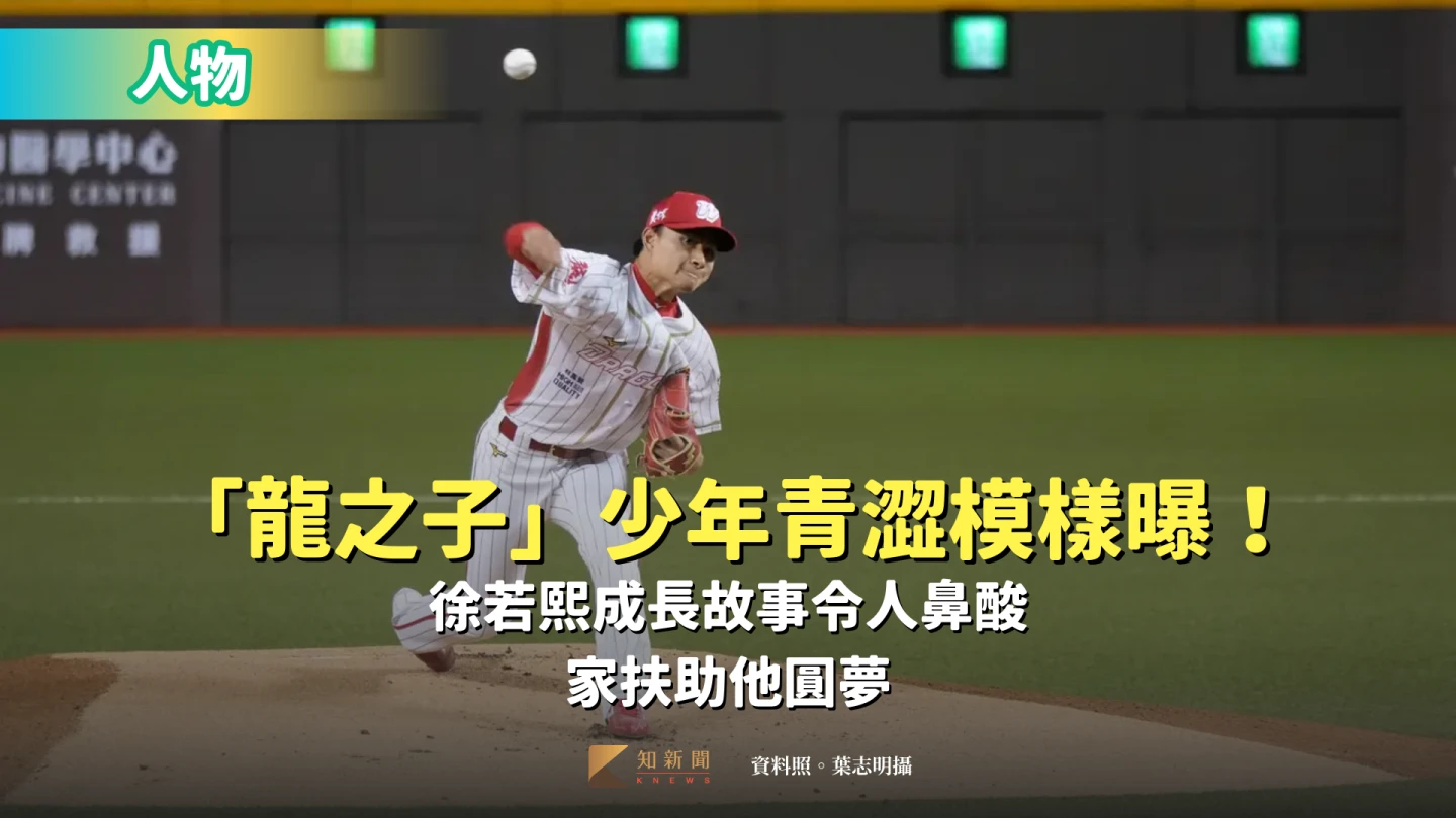 人物｜「龍之子」少年青澀模樣曝！徐若熙成長故事令人鼻酸　家扶助他圓夢