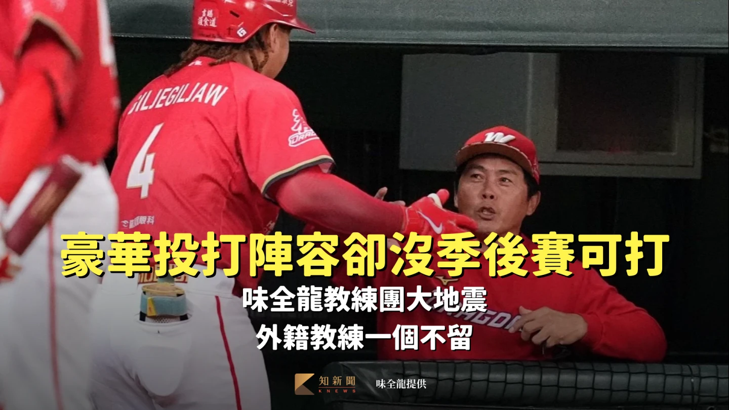 豪華投打陣容卻沒季後賽可打！味全龍教練團大地震　外籍教練一個不留