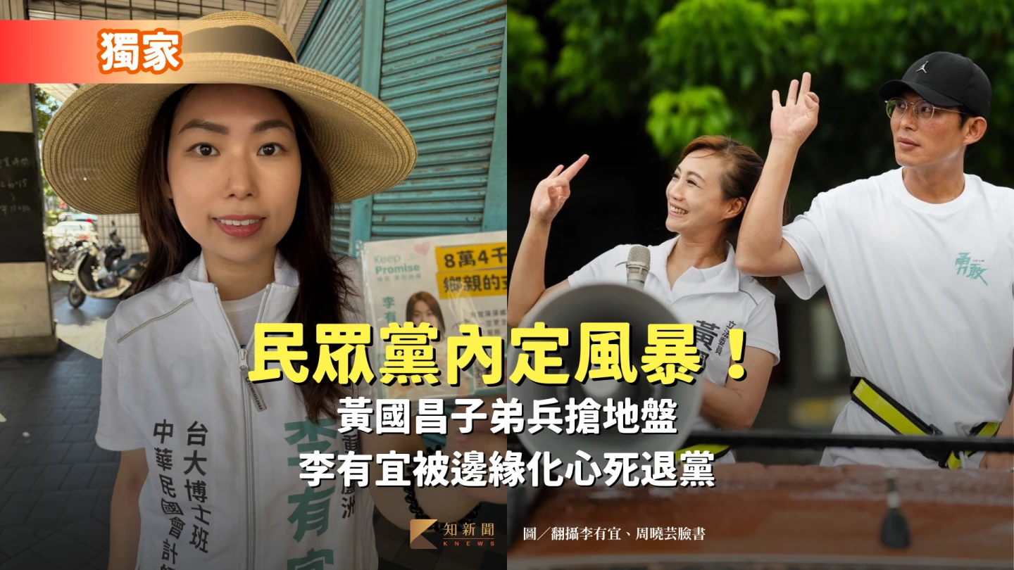 獨家｜民眾黨內定風暴！黃國昌子弟兵搶地盤　李有宜被邊緣化心死退黨