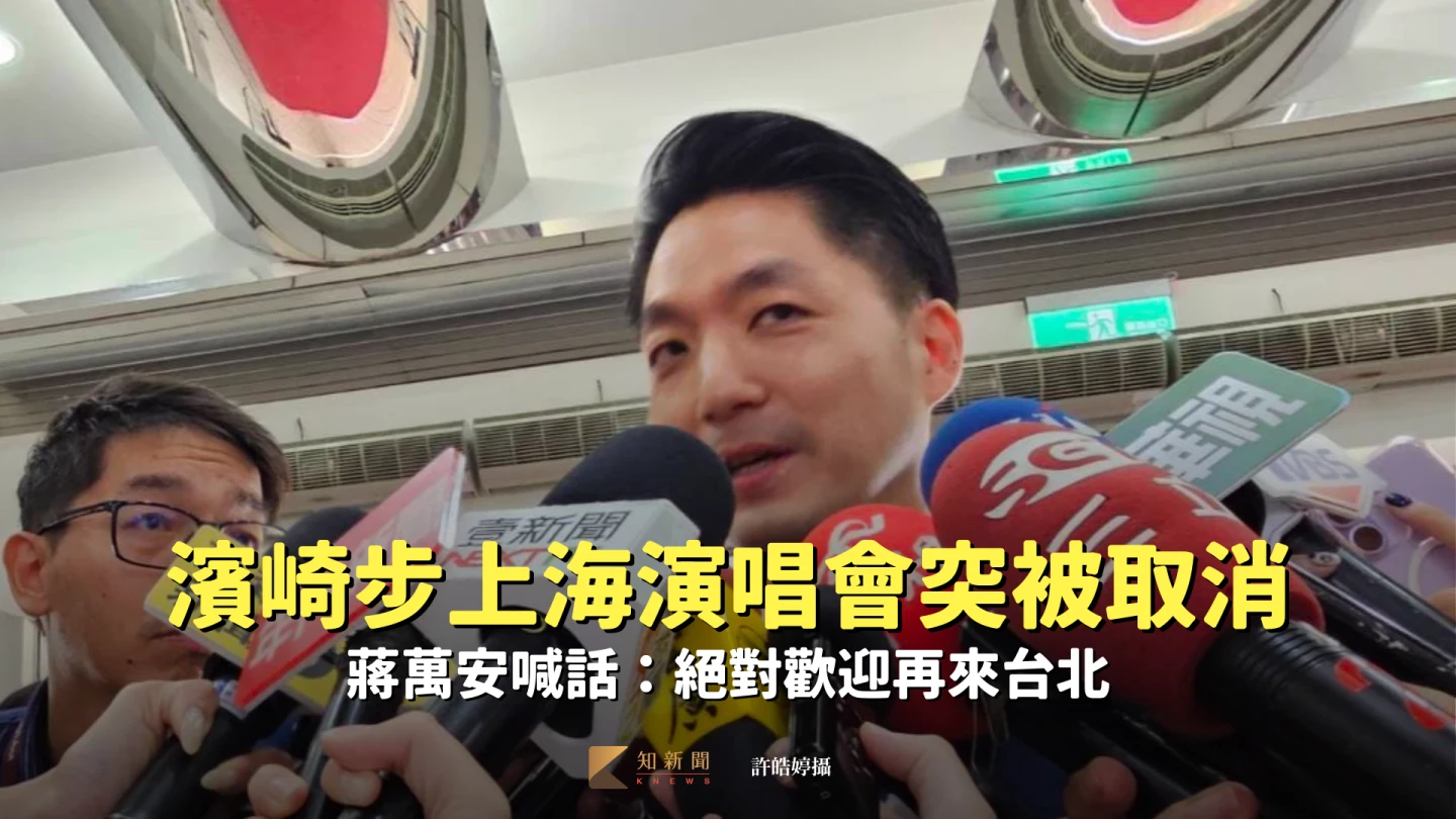 濱崎步上海演唱會突被取消　蔣萬安喊話：絕對歡迎再來台北