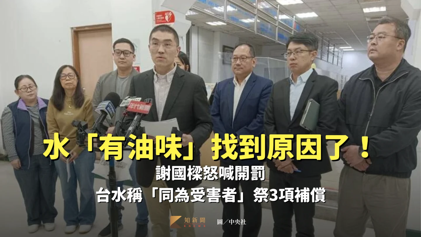 自來水「有油味」找到原因！謝國樑怒喊開罰　台水稱「同為受害者」祭3項補償