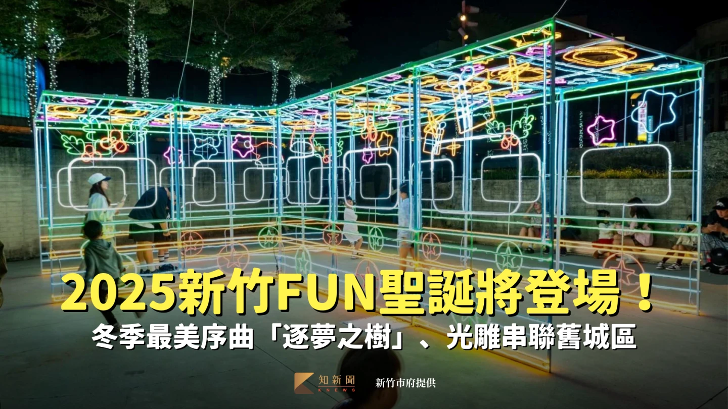 2025新竹FUN聖誕將登場！　冬季最美序曲「逐夢之樹」、光雕串聯舊城區