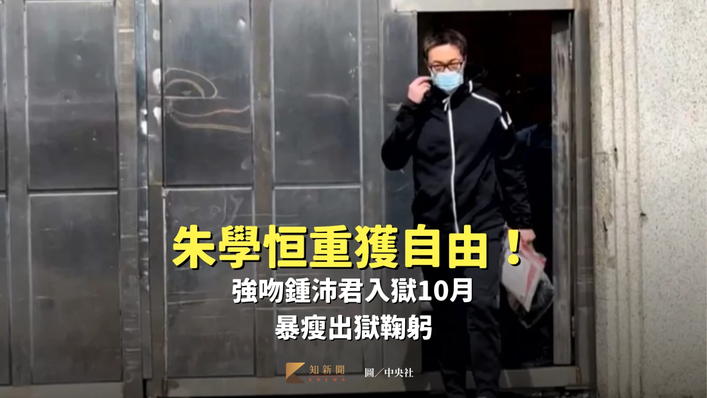 朱學恒重獲自由！強吻鍾沛君入獄10月　暴瘦出獄鞠躬
