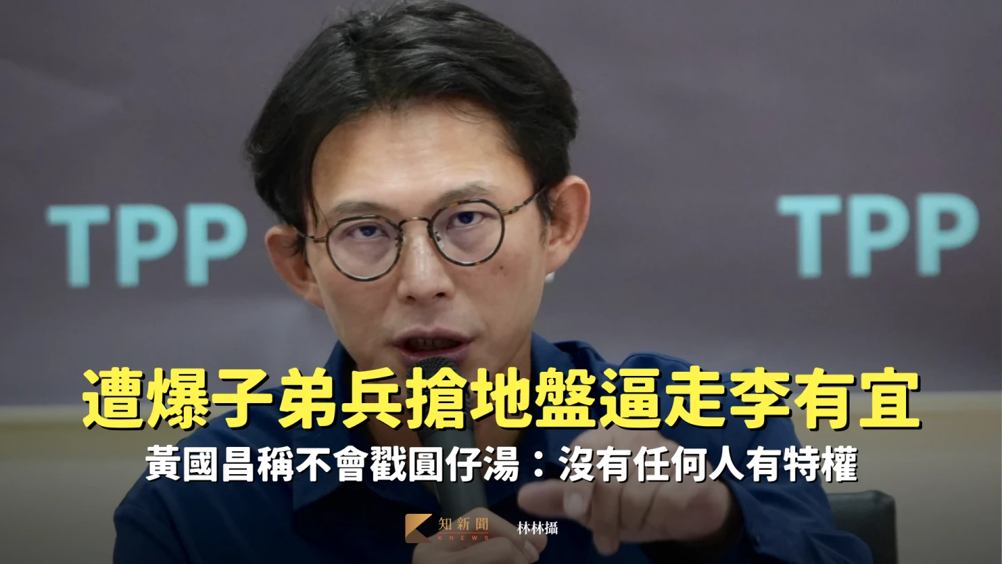 遭爆子弟兵搶地盤逼走李有宜！黃國昌稱不會戳圓仔湯：沒有任何人有特權