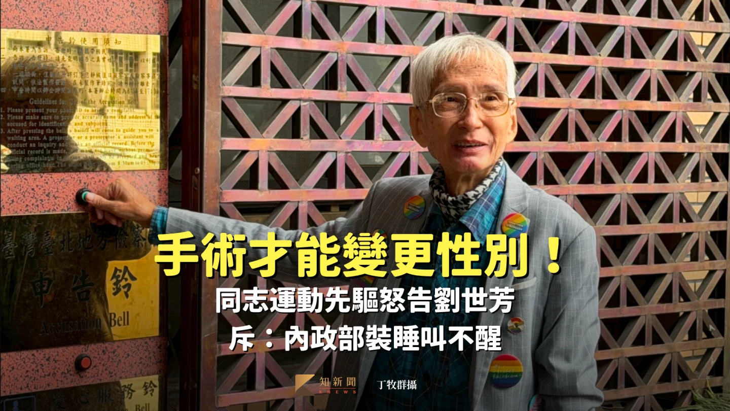 手術才能變更性別！同志運動先驅怒告劉世芳　斥：內政部裝睡叫不醒