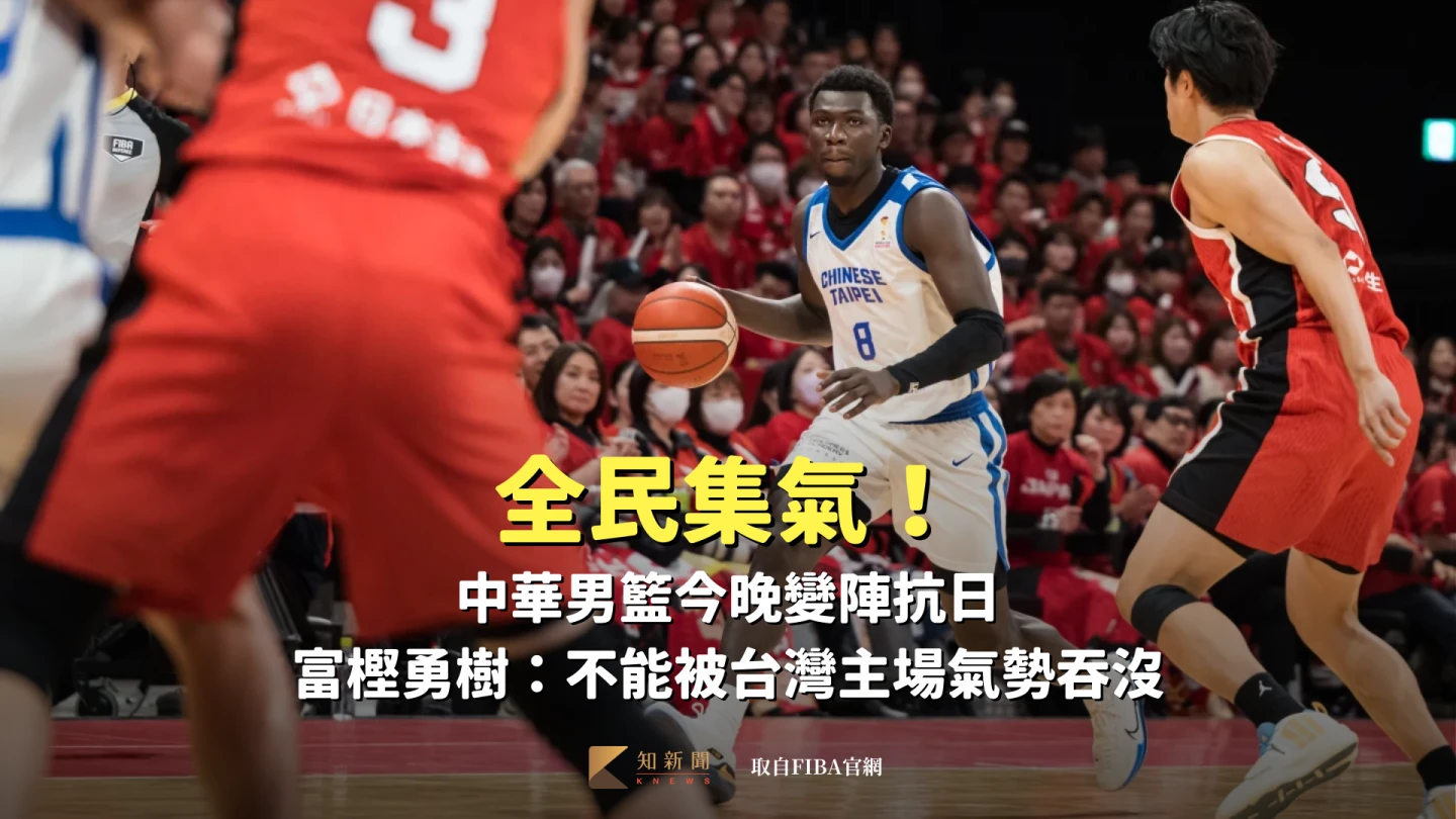 全民集氣！中華男籃今晚變陣抗日　富樫勇樹：不能被台灣主場氣勢吞沒