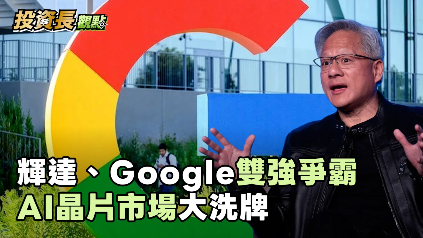 投資長觀點｜谷歌TPU不會威脅輝達王者地位　科技巨頭還是得繼續繳「保護費」