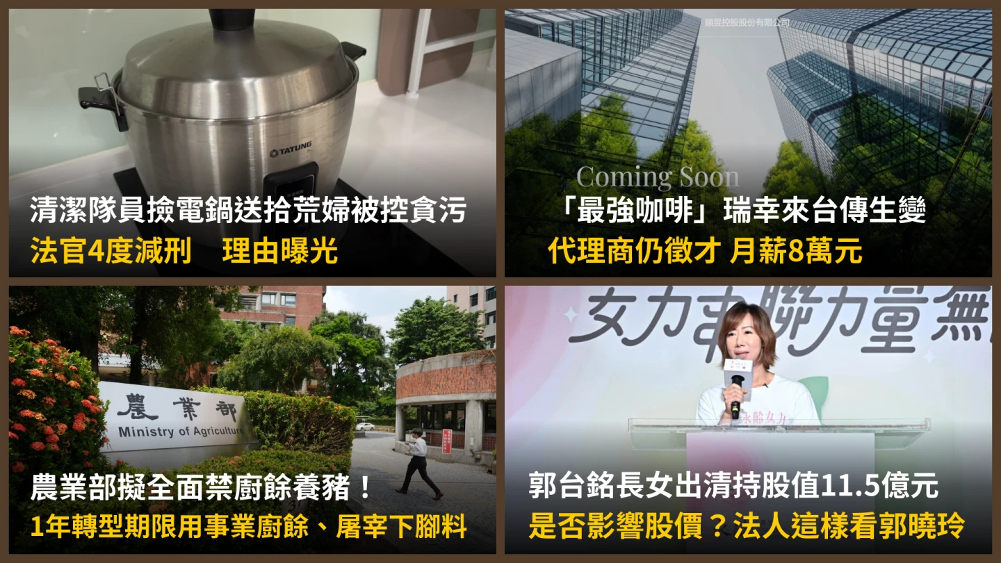 今日精選｜法官也不忍心！4度為「貪污」清潔員減刑／法人這樣看郭台銘長女出清鴻海持股