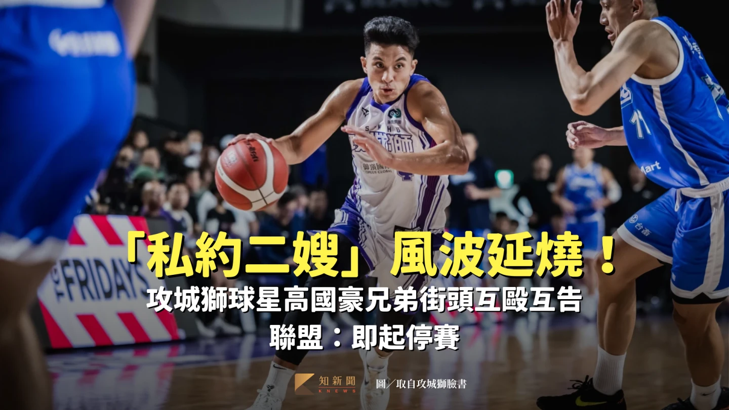 攻城獅球星「私約二嫂」風波延燒！高國豪兄弟街頭互毆互告　聯盟：即起停賽