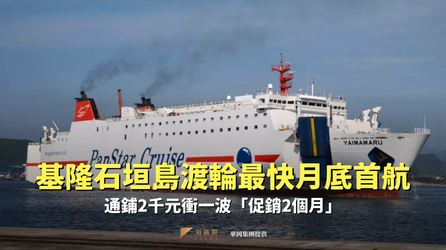 等3個月！基隆石垣島渡輪月底首航　通鋪2千元衝一波「促銷2個月」