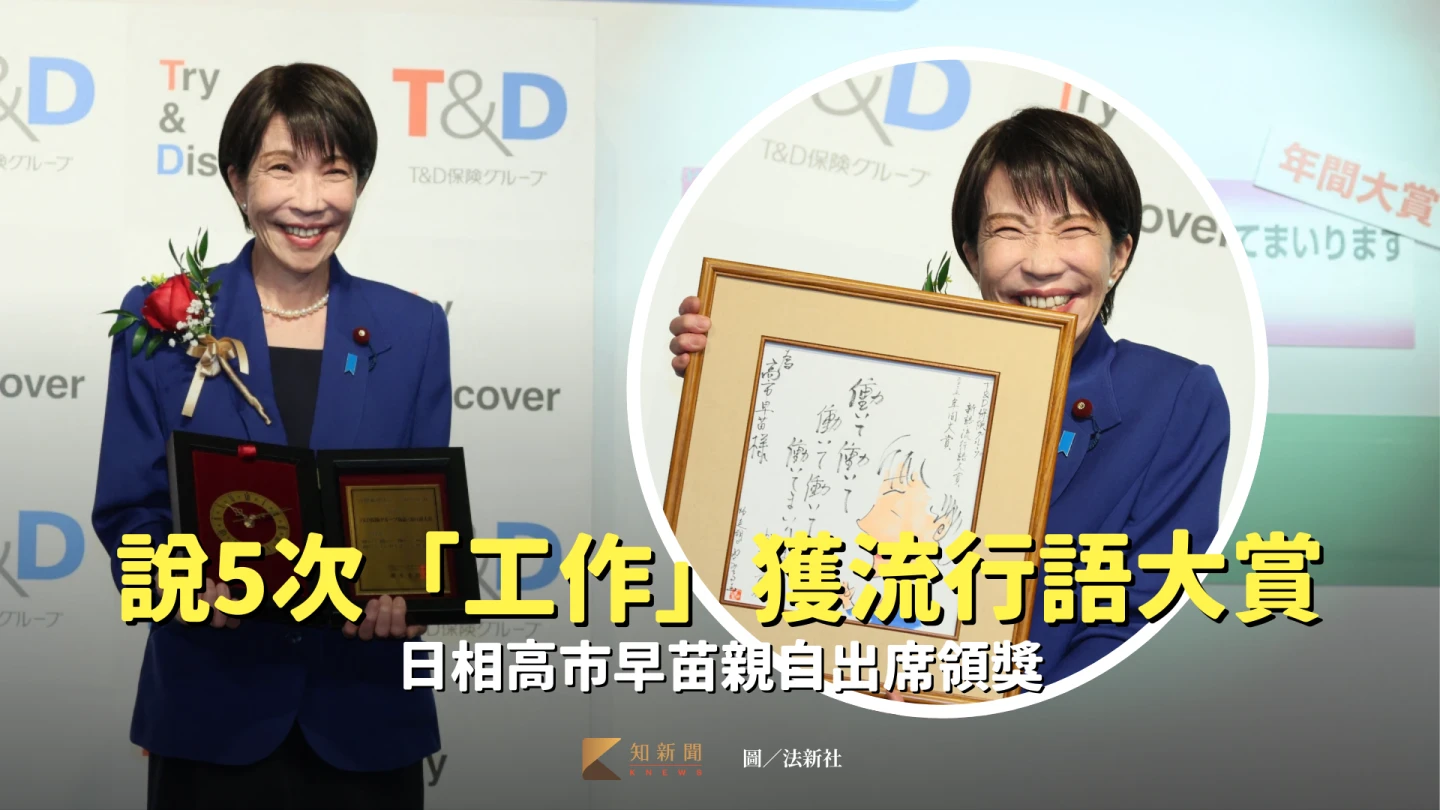 日相高市早苗連說5次「工作」獲流行語大賞　甩《舊金山和約》風波親自領獎