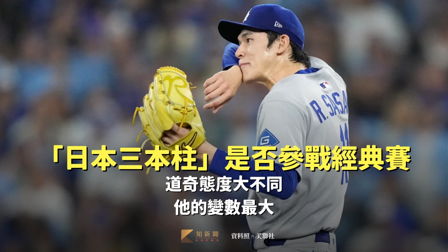 「日本三本柱」是否參戰經典賽！道奇態度大不同　他的變數最大