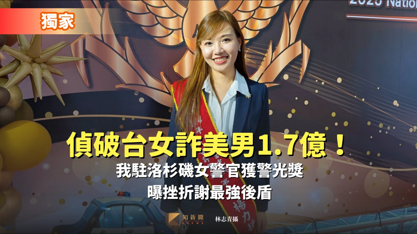獨家｜偵破台女詐美男1.7億！我駐洛杉磯女警官獲警光獎　曝挫折謝最強後盾