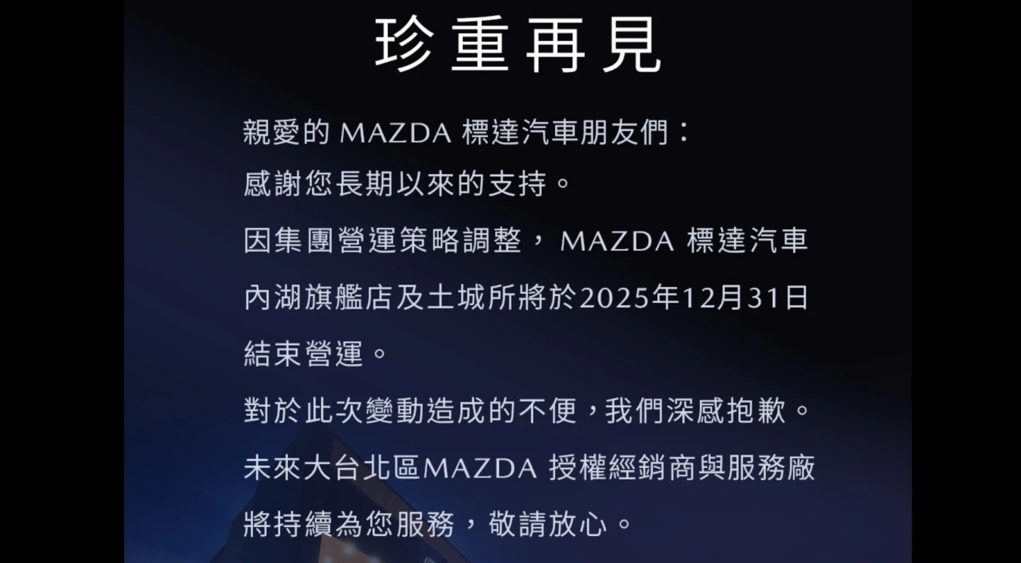 Mazda台北內湖與土城據點　12月底正式熄燈