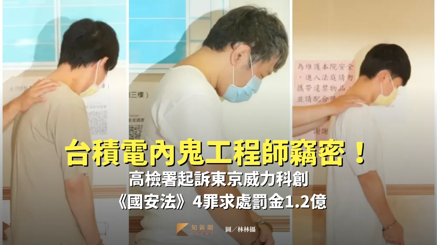 台積電內鬼竊2奈米機密！高檢署起訴東京威力科創　《國安法》4罪求處罰金1.2億