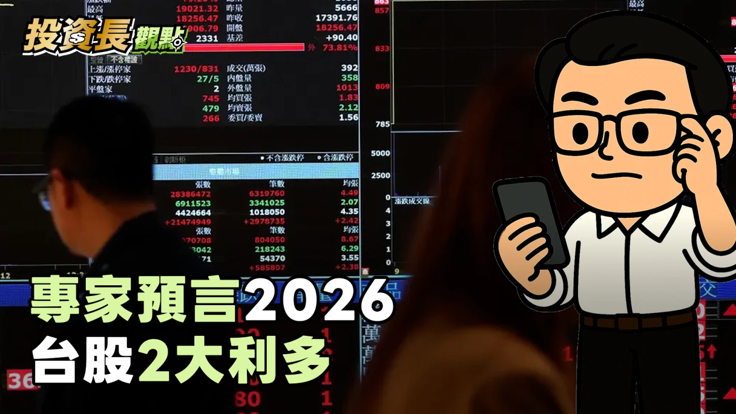投資長觀點｜12月台股行情不看淡　明年2大利多加持有機會再創新高