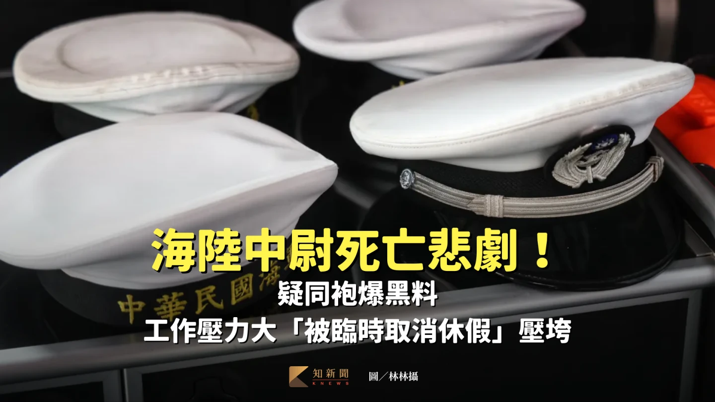 海陸中尉死亡悲劇！疑同袍爆黑料　工作壓力大「被臨時取消休假」壓垮