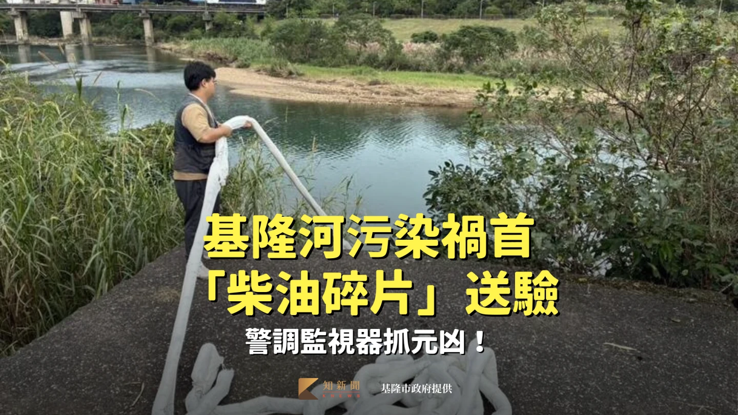 基隆河污染禍首「柴油碎片」送驗　警調監視器抓元凶！清查可疑車輛、工廠