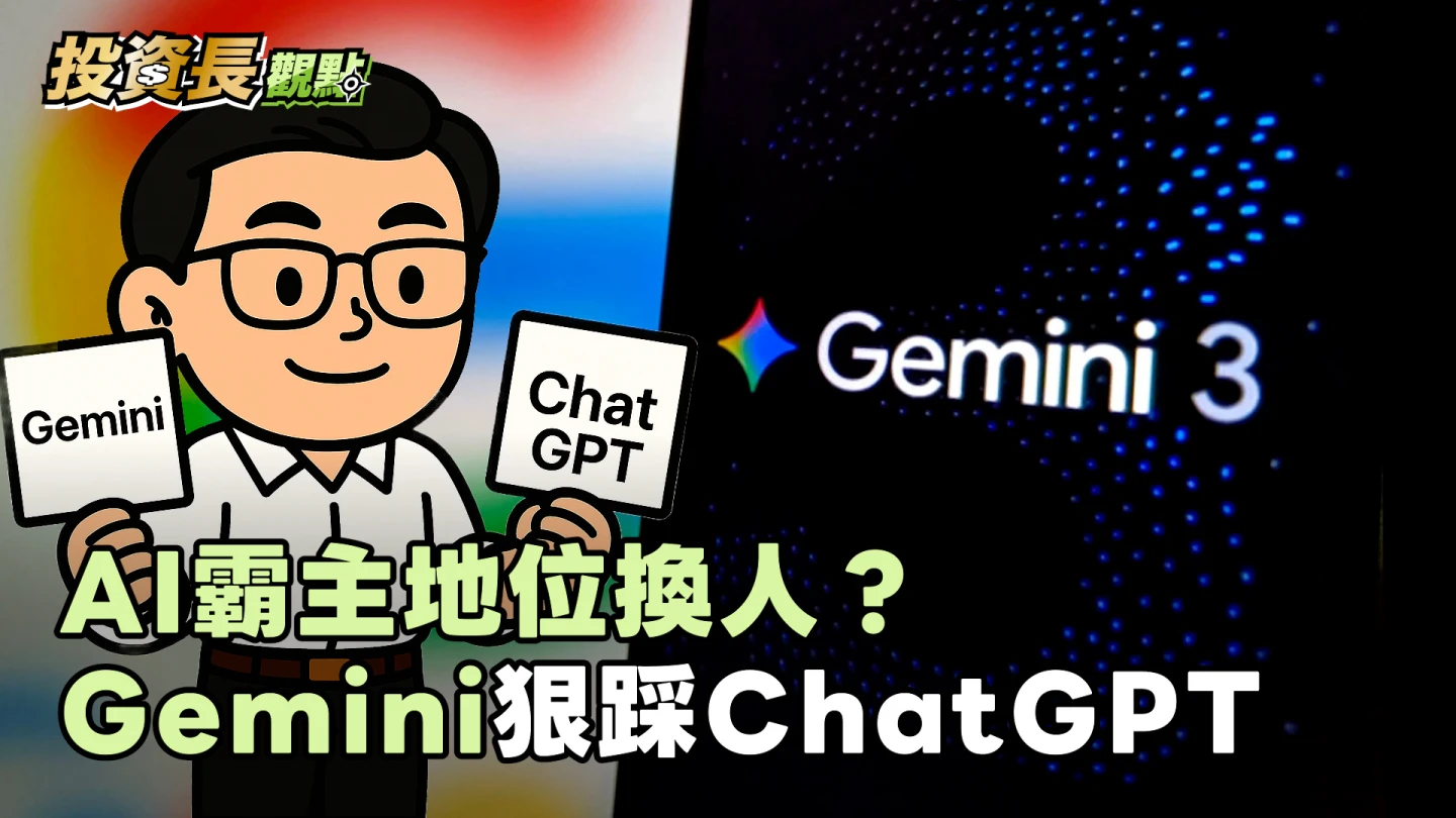 投資長觀點｜Gemini 3.0讓谷歌成「AI全能狀元」　有難複製的技術護城河