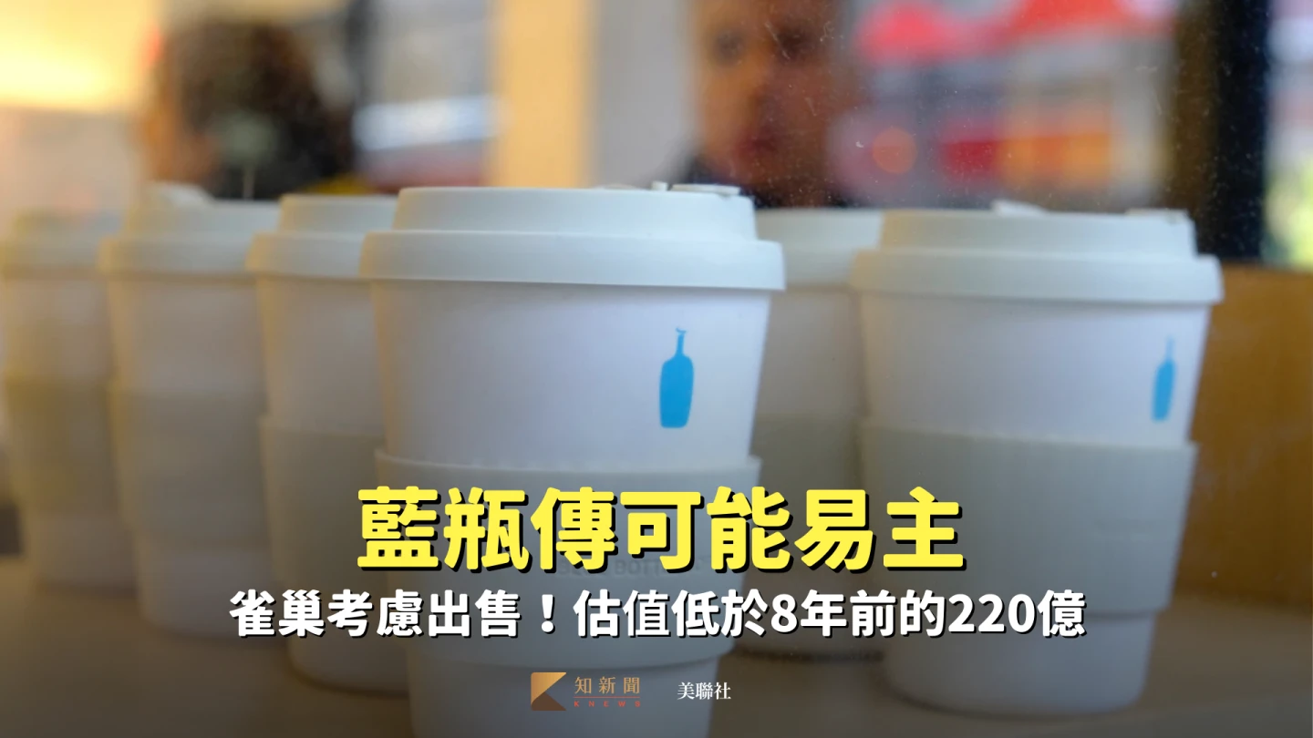 「咖啡界Apple」藍瓶傳可能易主　雀巢考慮出售！估值低於8年前的220億