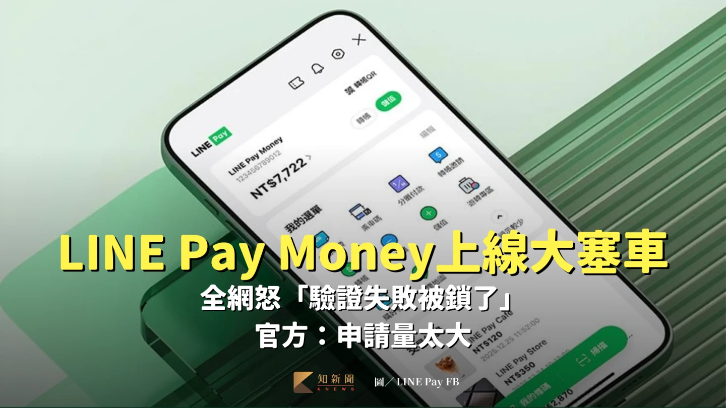 LINE Pay Money今上線大塞車！全網怒「驗證失敗被鎖了」　官方：申請量太大
