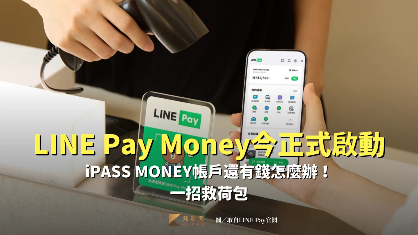 LINE Pay Money今正式啟動　iPASS MONEY帳戶還有錢怎麼辦！一招救荷包